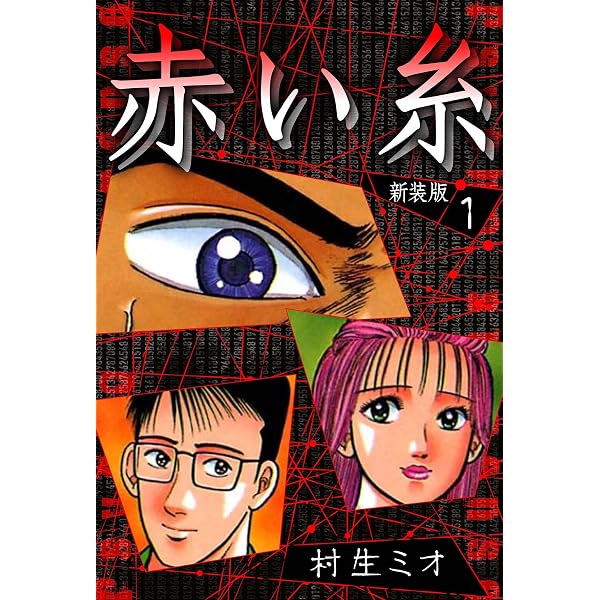 Amazon.co.jp: 赤い糸 新装版 3 (SMART COMICS) eBook : 村生 ミオ