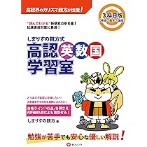 しまりすの親方式 高認英数国学習室3科目版 英語・数学・国語 (読めば