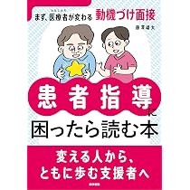 患者指導に困ったら読む本(まず、医療者（わたしたち）が変わる動機