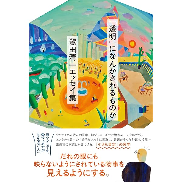 生きることに○×はない | 戸井田 道三, 植田 真, 鷲田 清一 |本 | 通販