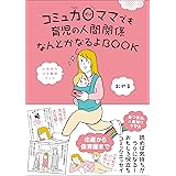 コミュ力０ママでも育児の人間関係なんとかなるよBOOK