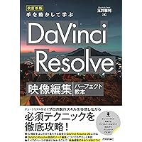 DaVinci Resolve 17 デジタル映像編集 パーフェクトマニュアル | 阿部