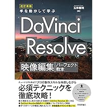 DaVinci Resolve 17 デジタル映像編集 パーフェクトマニュアル | 阿部