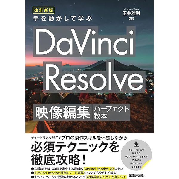 DaVinci Resolve 17 デジタル映像編集 パーフェクトマニュアル | 阿部