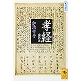 孝経 全訳注 (講談社学術文庫)