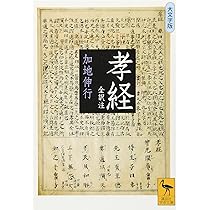 孝経 全訳注 | 加地 伸行 |本 | 通販 | Amazon