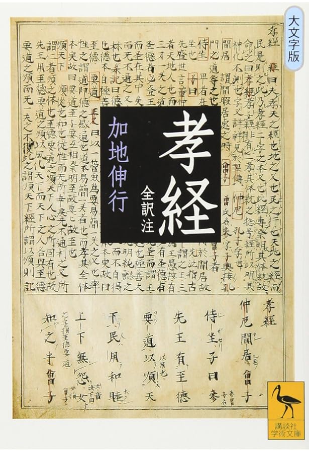 孝経 新釈漢文大系 (35) | 栗原 圭介 |本 | 通販 | Amazon