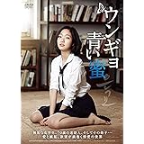 ウンギョ 青い蜜 [DVD]