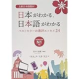 上級日本語教材 日本がわかる、日本語がわかる ―ベストセラーの書評エッセイ24―