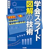 学会スライド　図解の技術ーグラフと表の効果的な見せ方・作り方