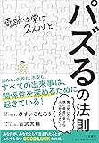 パズるの法則～奇跡は常に2人以上