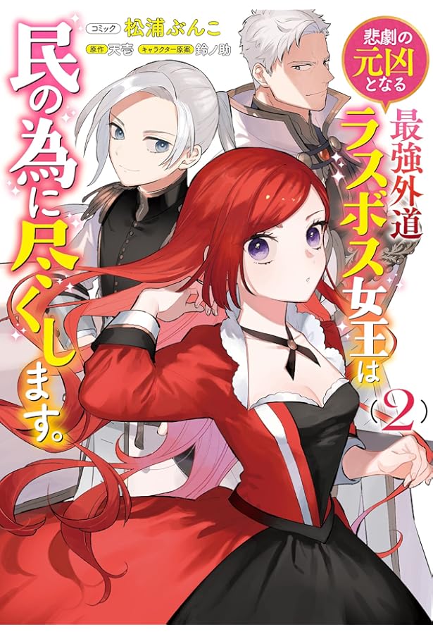 Amazon.co.jp: 悲劇の元凶となる最強外道ラスボス女王は民の為に尽くし