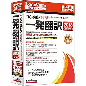 ロゴヴィスタ コリャ英和!一発翻訳 2018 for Win