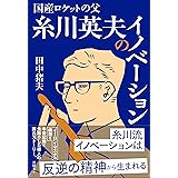 国産ロケットの父 糸川英夫のイノベーション