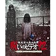ほんとにあった!呪いのビデオ 92 [DVD]