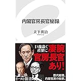 内閣官房長官秘録 (イースト新書)