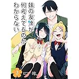 妹の友達が何考えてるのかわからない(3) (GANMA!)