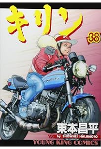 キリン (39) (ヤングキングコミックス) | 東本 昌平 |本 | 通販 | Amazon