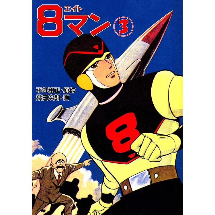 8マン（1） | 平井和正, 桑田次郎 | マンガ | Kindleストア