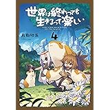 世界は終わっても生きるって楽しい 4 (ガルドコミックス)