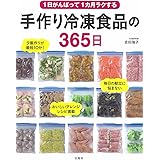 1日がんばって1カ月ラクする 手作り冷凍食品の365日