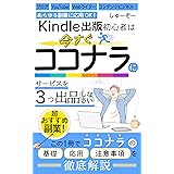 【ココナラ徹底攻略】Kindle出版初心者は今すぐココナラにサービスを「３つ」出品しなさい: ココナラの基礎から応用まで徹底解説！～ブログ・YouTube・Webライター・コンテンツビジネス… あらゆる副業に応用OK！～ 印税アップ間違い無し！Kin