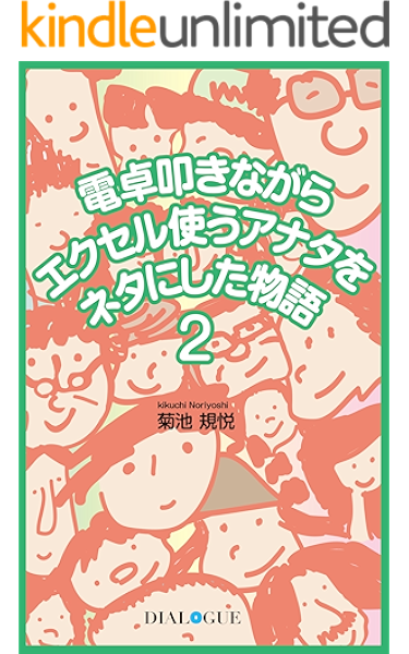電卓叩きながらエクセル使うアナタをネタにした物語 ２ 菊池 規悦 工学 Kindleストア Amazon