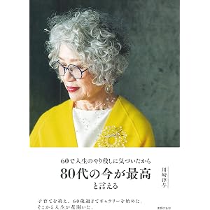 80代の今が最高と言える