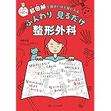 ふんわり 見るだけ 整形外科: 超図解で面白いほど頭に入る