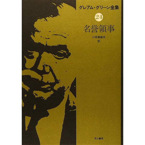 グレアム・グリーン全集〈22〉叔母との旅 | グレアム・グリーン