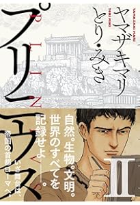 Amazon.co.jp: プリニウス 1巻 (バンチコミックス) : ヤマザキマリ