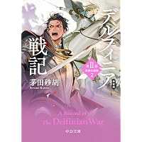 Amazon.co.jp: デルフィニア戦記1-18巻+外伝1・外伝2+王女グリンダ全巻