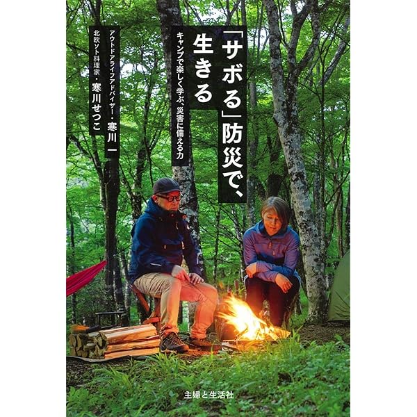 キャンプ×防災のプロが教える 新時代の防災術-アウトドアのスキルと