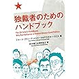独裁者のためのハンドブック (亜紀書房翻訳ノンフィクション・シリーズ)