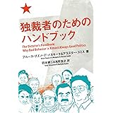 独裁者のためのハンドブック (亜紀書房翻訳ノンフィクション・シリーズ)