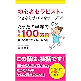 初心者セラピストがいきなりサロンをオープン！たったの半年で毎月100万円稼げるセラピストになる話。