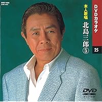 Amazon.co.jp: 北島三郎 9 (カラオケDVD/本人歌唱 ) : 北島三郎: DVD