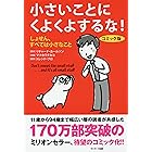 コミック版　小さいことにくよくよするな！