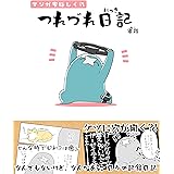 マンガ家はしくれ　つれづれ日記１巻