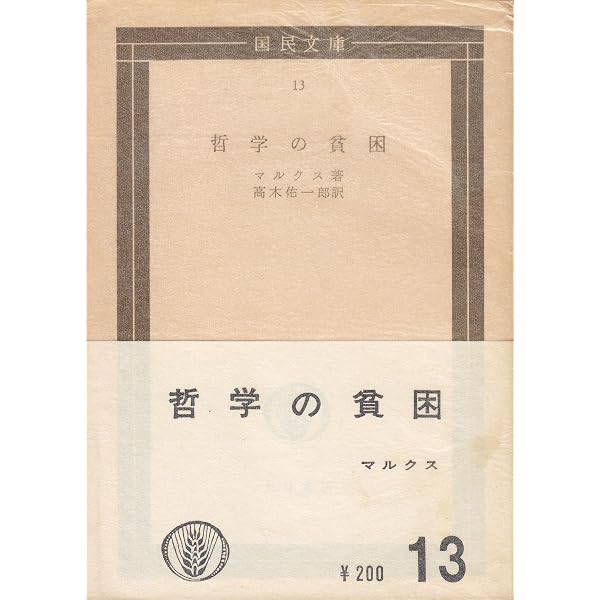 Amazon.co.jp: 経済学批判 新訳 (国民文庫 4) : カール マルクス, 杉本