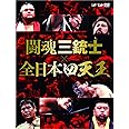 闘魂三銃士×全日本四天王 DVD-BOX