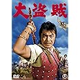 大盗賊 [東宝DVD名作セレクション]