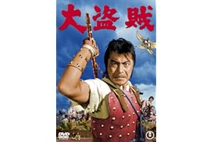 大盗賊 [東宝DVD名作セレクション]