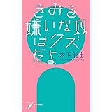 きみを嫌いな奴はクズだよ 現代歌人シリーズ