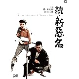 続・新悪名 [DVD]