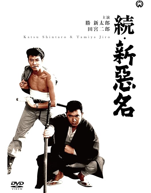 Amazon.co.jp: 悪名 DVD-BOX : 勝新太郎: DVD