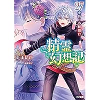 精霊幻想記　全26巻セット　北山結莉　HJ文庫 精霊幻想記 全26巻セット 北山結莉 HJ文庫