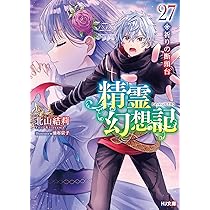 精霊幻想記27.祈りの断頭台 (HJ文庫 き 03-01-27) | 北山 結莉, 油布