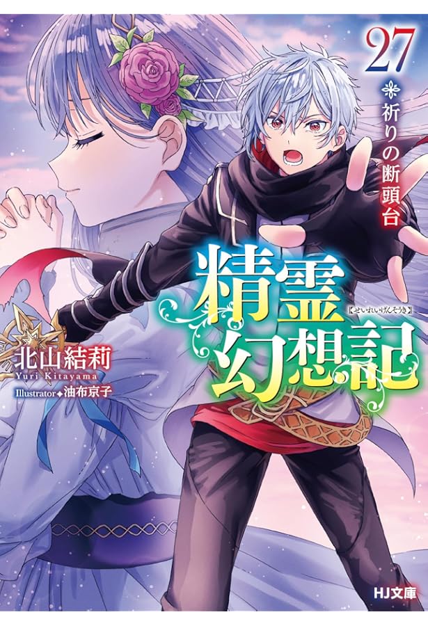 精霊幻想記 26.虚構の在処 (HJ文庫 き 03-01-26) | 北山結莉