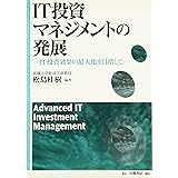 IT投資マネジメントの発展: IT投資効果の最大化を目指して